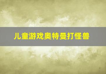 儿童游戏奥特曼打怪兽