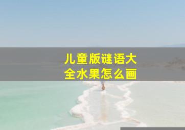 儿童版谜语大全水果怎么画