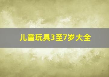 儿童玩具3至7岁大全