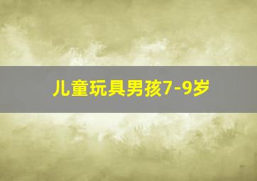 儿童玩具男孩7-9岁