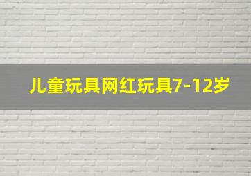 儿童玩具网红玩具7-12岁