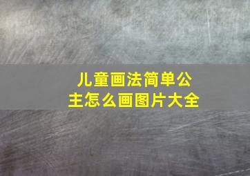 儿童画法简单公主怎么画图片大全