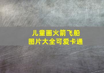 儿童画火箭飞船图片大全可爱卡通