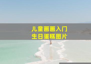 儿童画画入门生日蛋糕图片