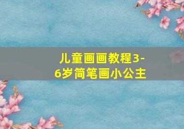 儿童画画教程3-6岁简笔画小公主