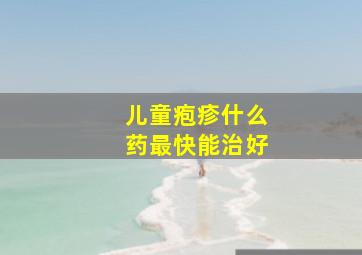 儿童疱疹什么药最快能治好