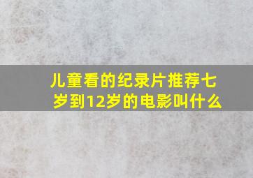 儿童看的纪录片推荐七岁到12岁的电影叫什么