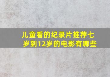 儿童看的纪录片推荐七岁到12岁的电影有哪些