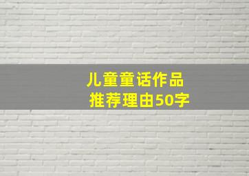 儿童童话作品推荐理由50字