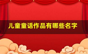 儿童童话作品有哪些名字