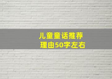 儿童童话推荐理由50字左右