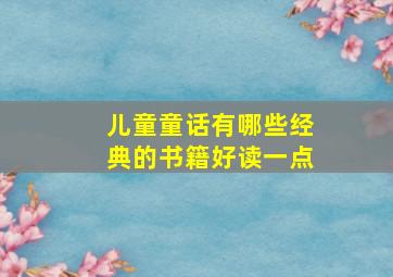 儿童童话有哪些经典的书籍好读一点