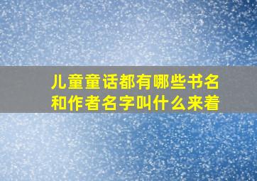 儿童童话都有哪些书名和作者名字叫什么来着