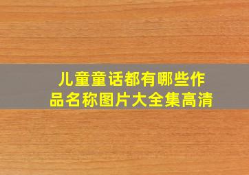 儿童童话都有哪些作品名称图片大全集高清