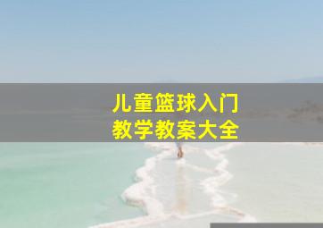 儿童篮球入门教学教案大全