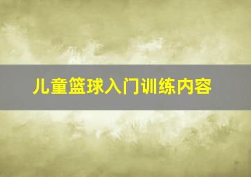 儿童篮球入门训练内容