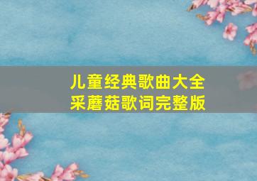 儿童经典歌曲大全采蘑菇歌词完整版