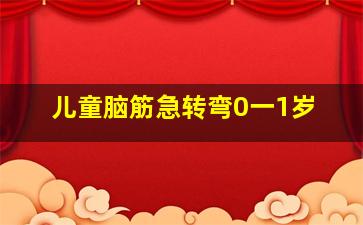 儿童脑筋急转弯0一1岁