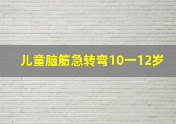 儿童脑筋急转弯10一12岁