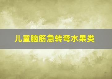 儿童脑筋急转弯水果类