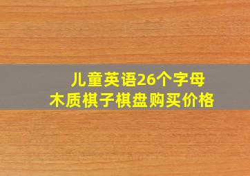 儿童英语26个字母木质棋子棋盘购买价格