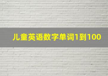 儿童英语数字单词1到100