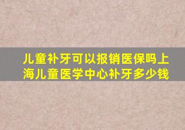 儿童补牙可以报销医保吗上海儿童医学中心补牙多少钱