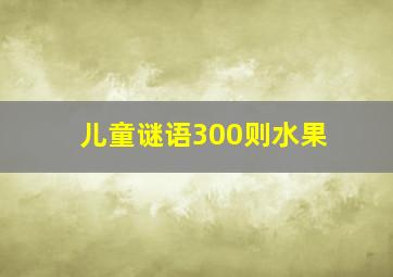 儿童谜语300则水果