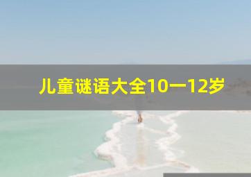 儿童谜语大全10一12岁