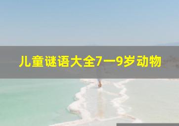 儿童谜语大全7一9岁动物