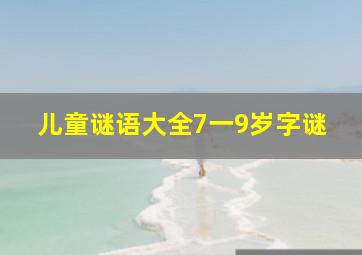 儿童谜语大全7一9岁字谜