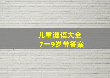 儿童谜语大全7一9岁带答案