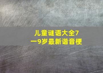 儿童谜语大全7一9岁最新谐音梗