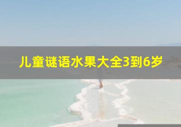 儿童谜语水果大全3到6岁