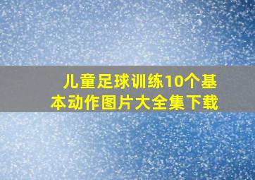 儿童足球训练10个基本动作图片大全集下载