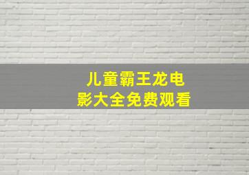 儿童霸王龙电影大全免费观看