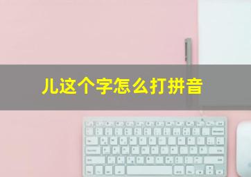 儿这个字怎么打拼音