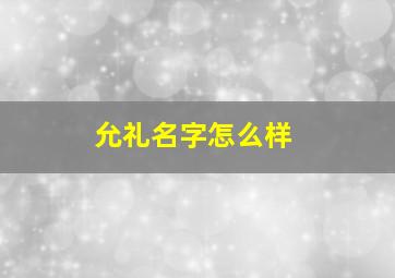 允礼名字怎么样