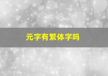 元字有繁体字吗