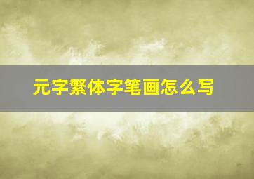 元字繁体字笔画怎么写