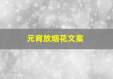 元宵放烟花文案