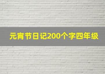 元宵节日记200个字四年级