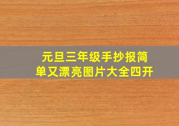 元旦三年级手抄报简单又漂亮图片大全四开