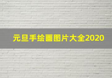 元旦手绘画图片大全2020