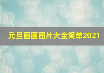 元旦画画图片大全简单2021