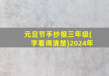 元旦节手抄报三年级(字看得清楚)2024年