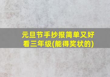 元旦节手抄报简单又好看三年级(能得奖状的)