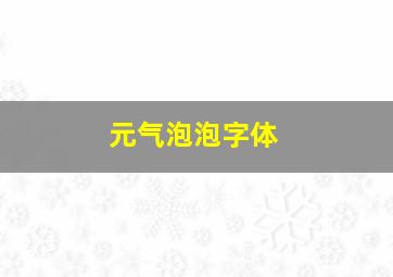 元气泡泡字体