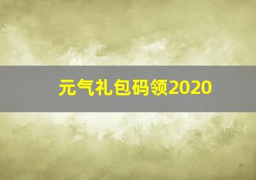 元气礼包码领2020