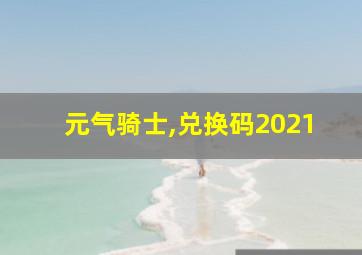 元气骑士,兑换码2021